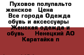 Пуховое полупальто женское › Цена ­ 9 000 - Все города Одежда, обувь и аксессуары » Женская одежда и обувь   . Ненецкий АО,Каратайка п.